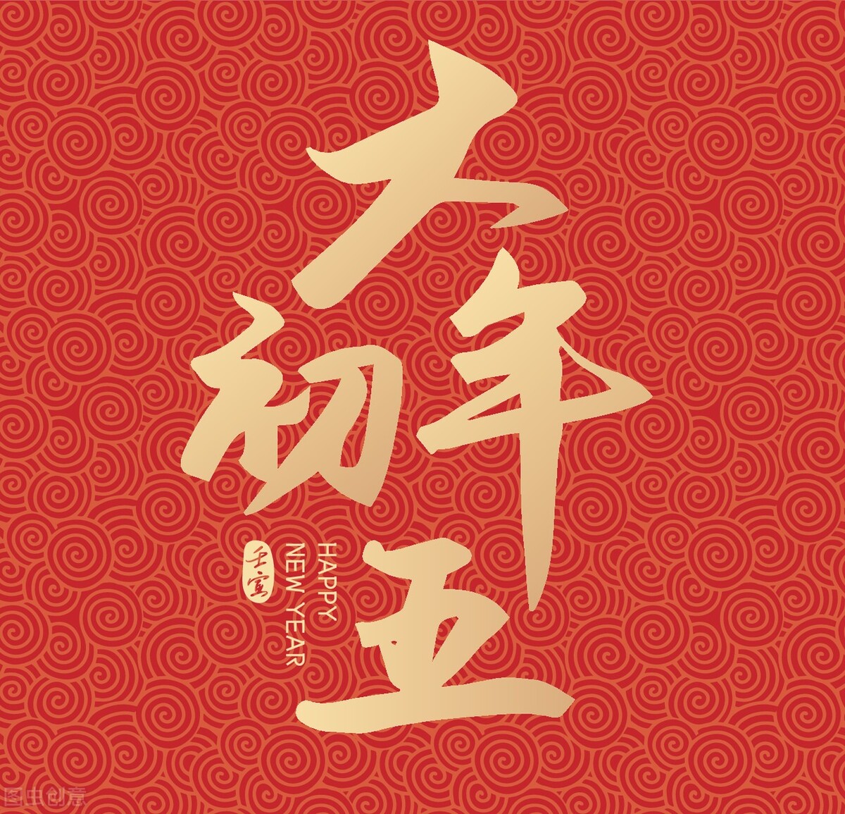 正月初五迎财神，祝我家“穷鬼”老公生日快乐！