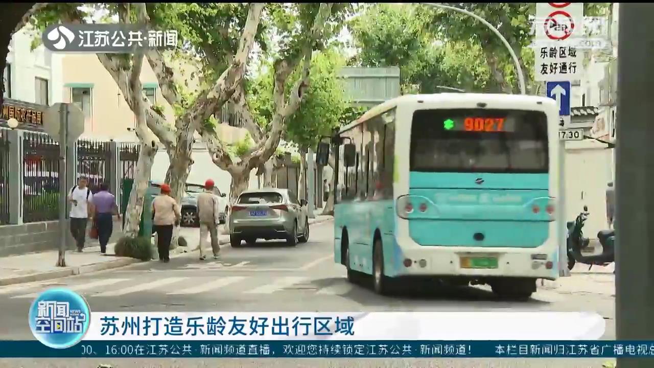 苏州打造“公交＋慢行”乐龄友好出行区域