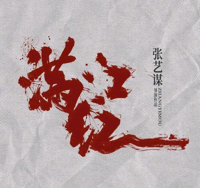 张艺谋《满江红》发布概念海报，走悬疑喜剧路线，网友们不太看好