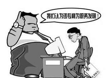 职务发明,