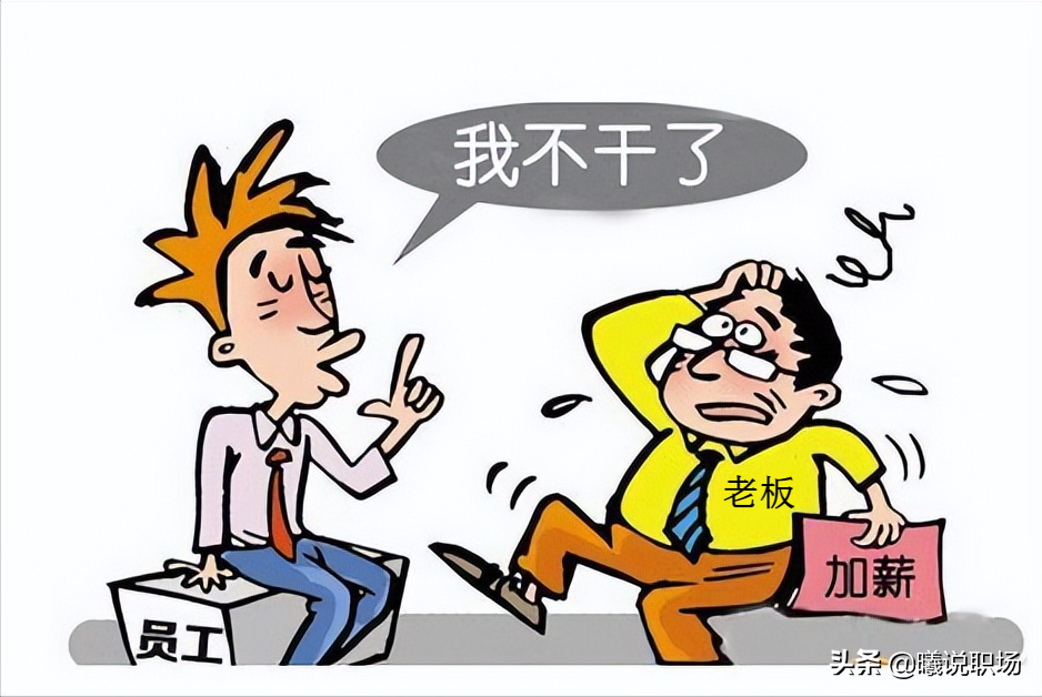 8年老员工申请涨工资，领导回了一句话，老员工果断辞职