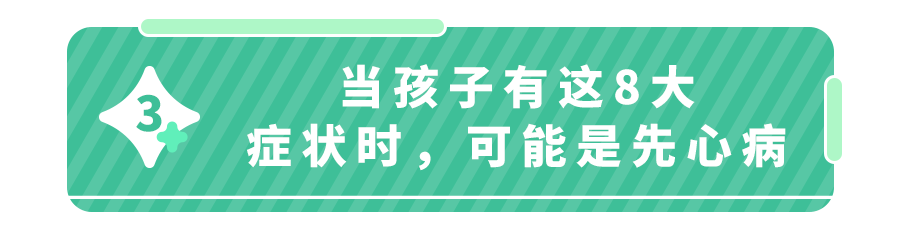 忍痛提醒所有家长：8个症状警惕先心病