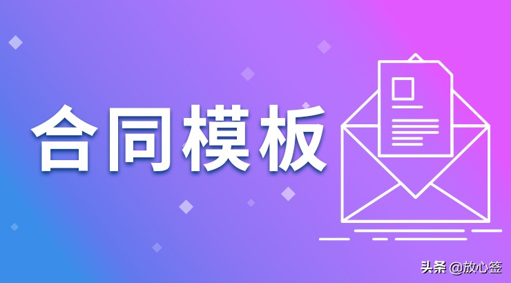 「放心签」自媒体代运营服务合同范本（仅供参考）