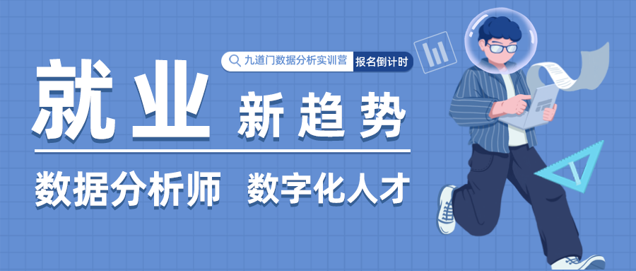 九道门丨大数据时代的就业新趋势：数字化人才培养