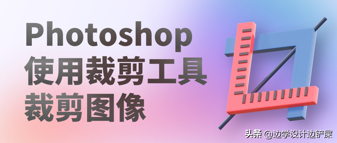 用了那么久裁剪工具(裁剪工具怎么使用)