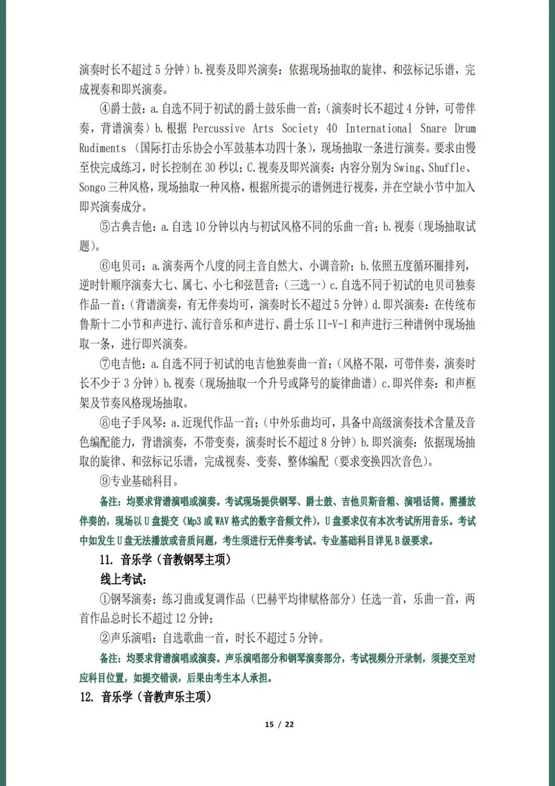 天津音乐学院2022本科招生简章！校考专业与各省统考子科类对照表
