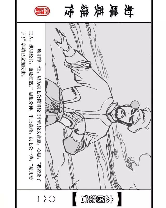 武侠连环画《射雕英雄传》之八「大闹禁宫」浙少版 童介眉 肖钟 邬翎