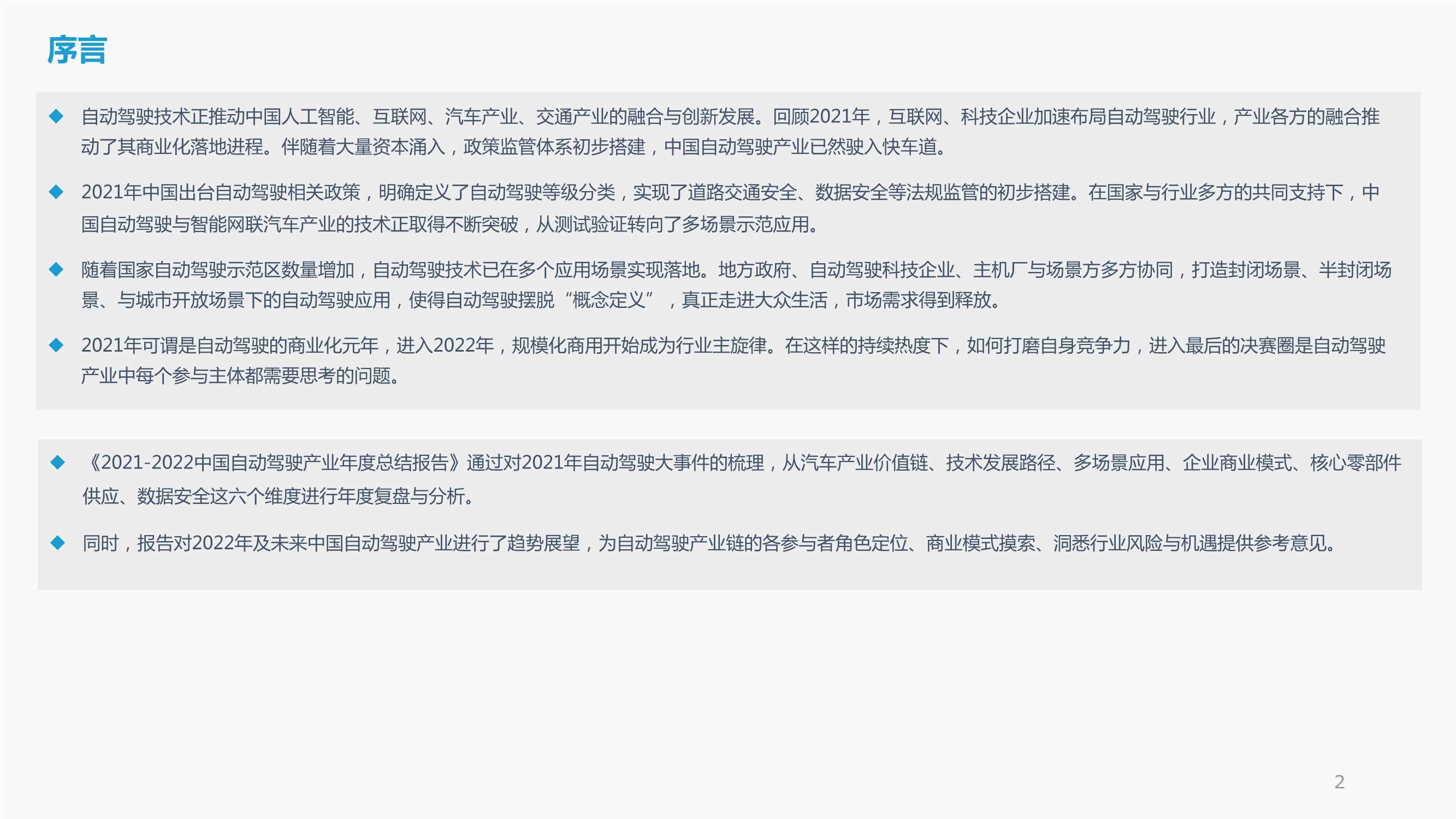 2021-2022中国自动驾驶产业年度总结报告