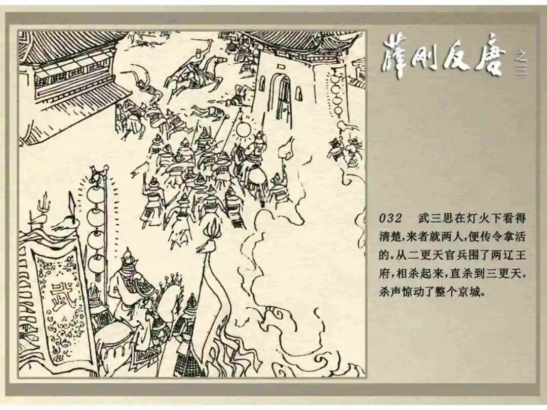 连环画《薛刚反唐》之三「九焰山聚义」