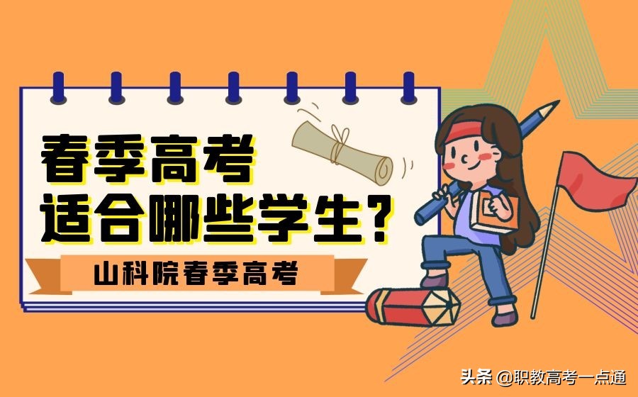 春季高考适合哪些学生？这些同学一定要注意