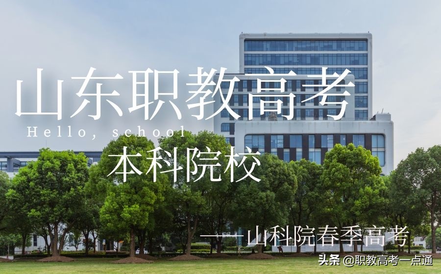 山东职教高考可以考哪些大学？你知道吗？
