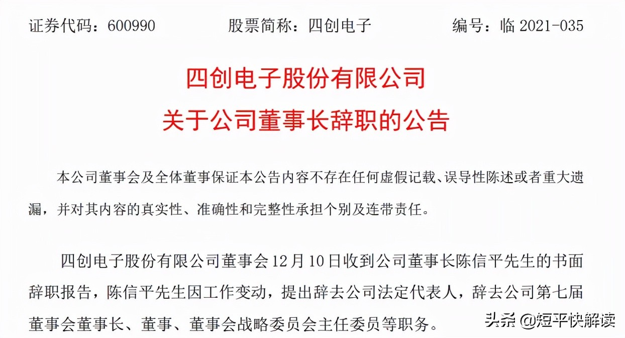 四创电子董事长陈信平辞职，下半年股价暴涨逾八成
