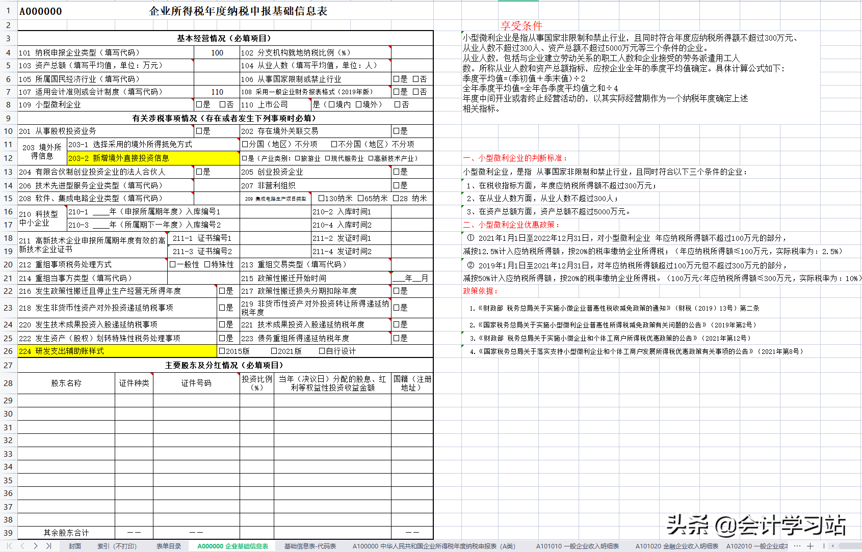 不会汇算清缴怎么办？2022年最新汇算清缴37张报表填写（带公式）