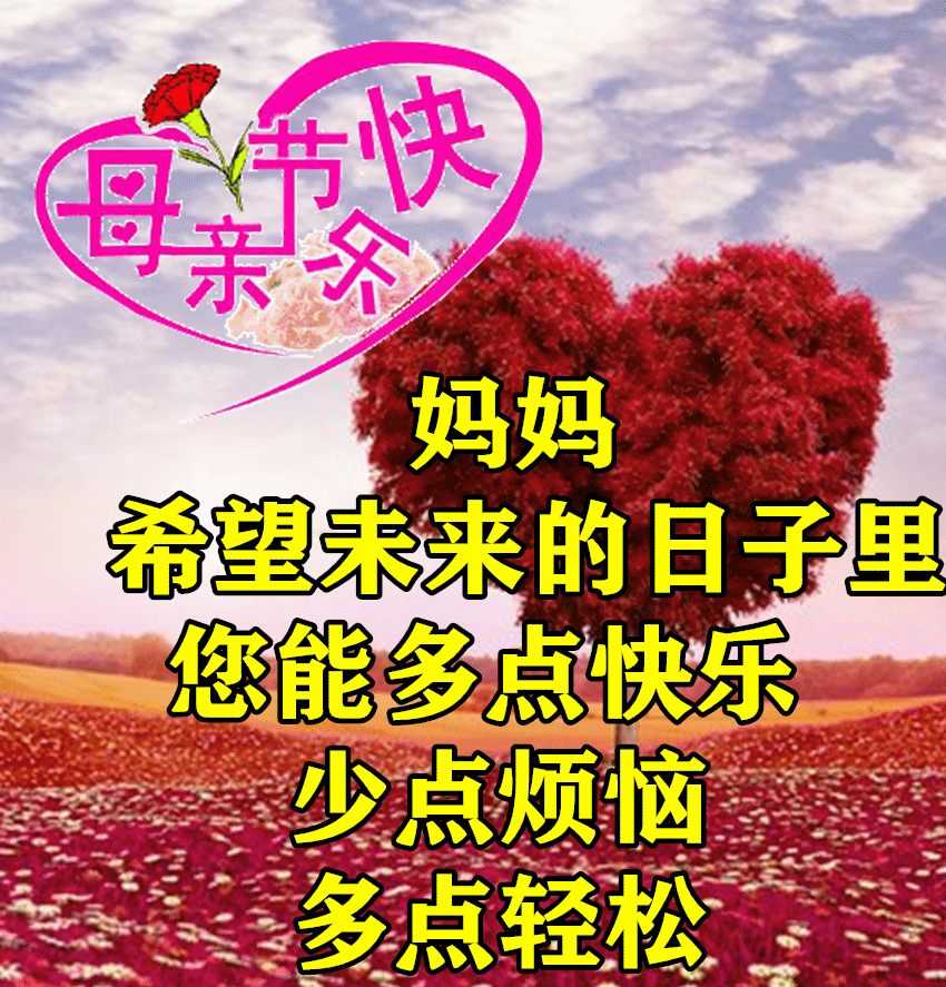 周日母亲节早安！非常温馨的母亲节祝福语图文精选，祝母亲节快乐