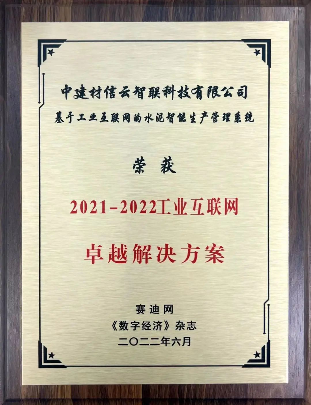 第三届工业互联网创新峰会 | 信云智联获双项荣誉