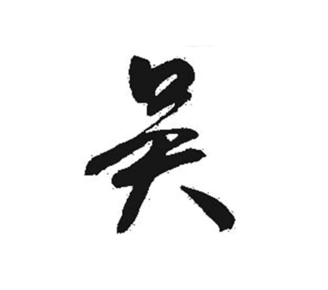 《百家姓》"吴"姓的来源,名人辈出的吴姓