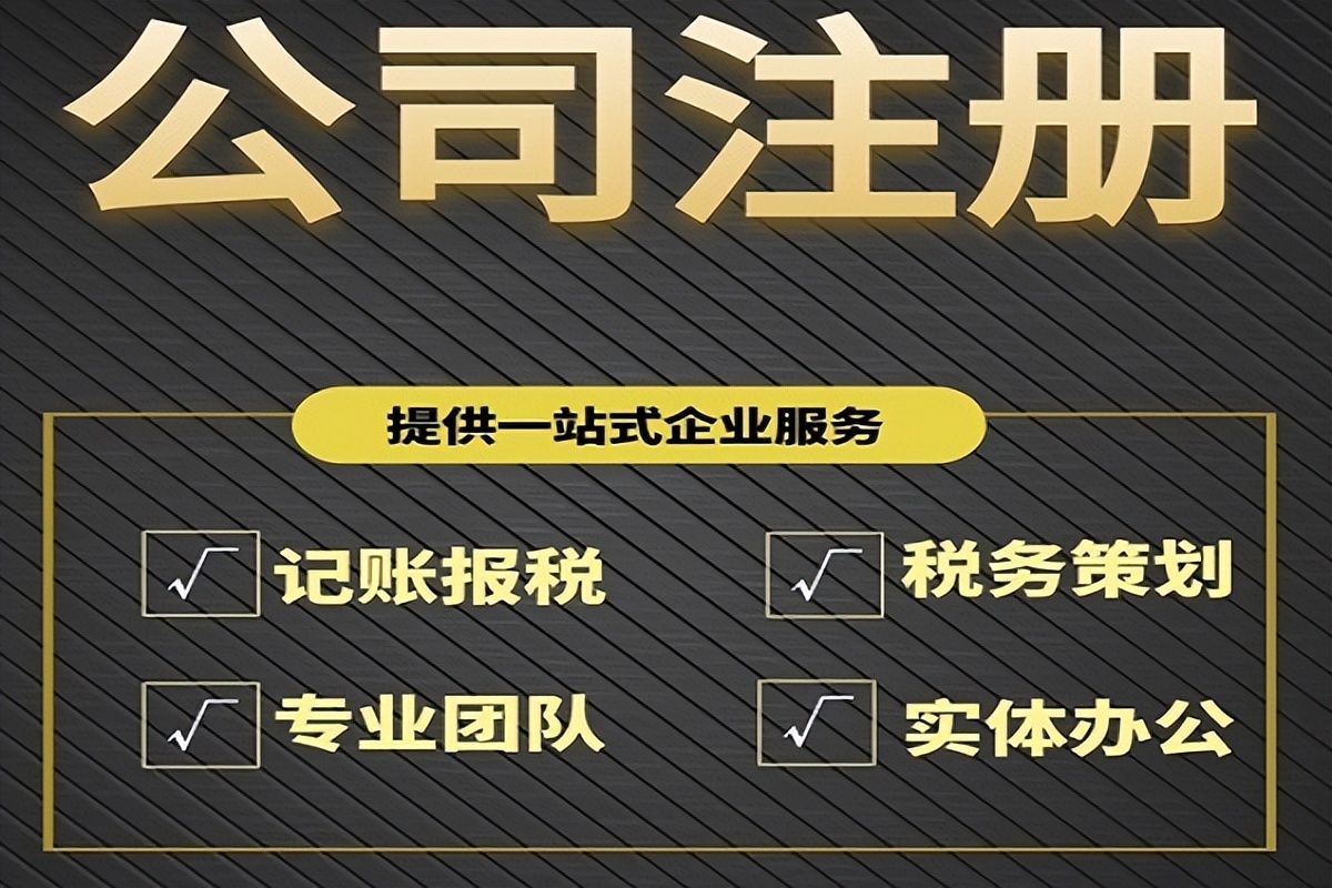 自已注册公司可以代办吗（注册公司需要满足啥条件）