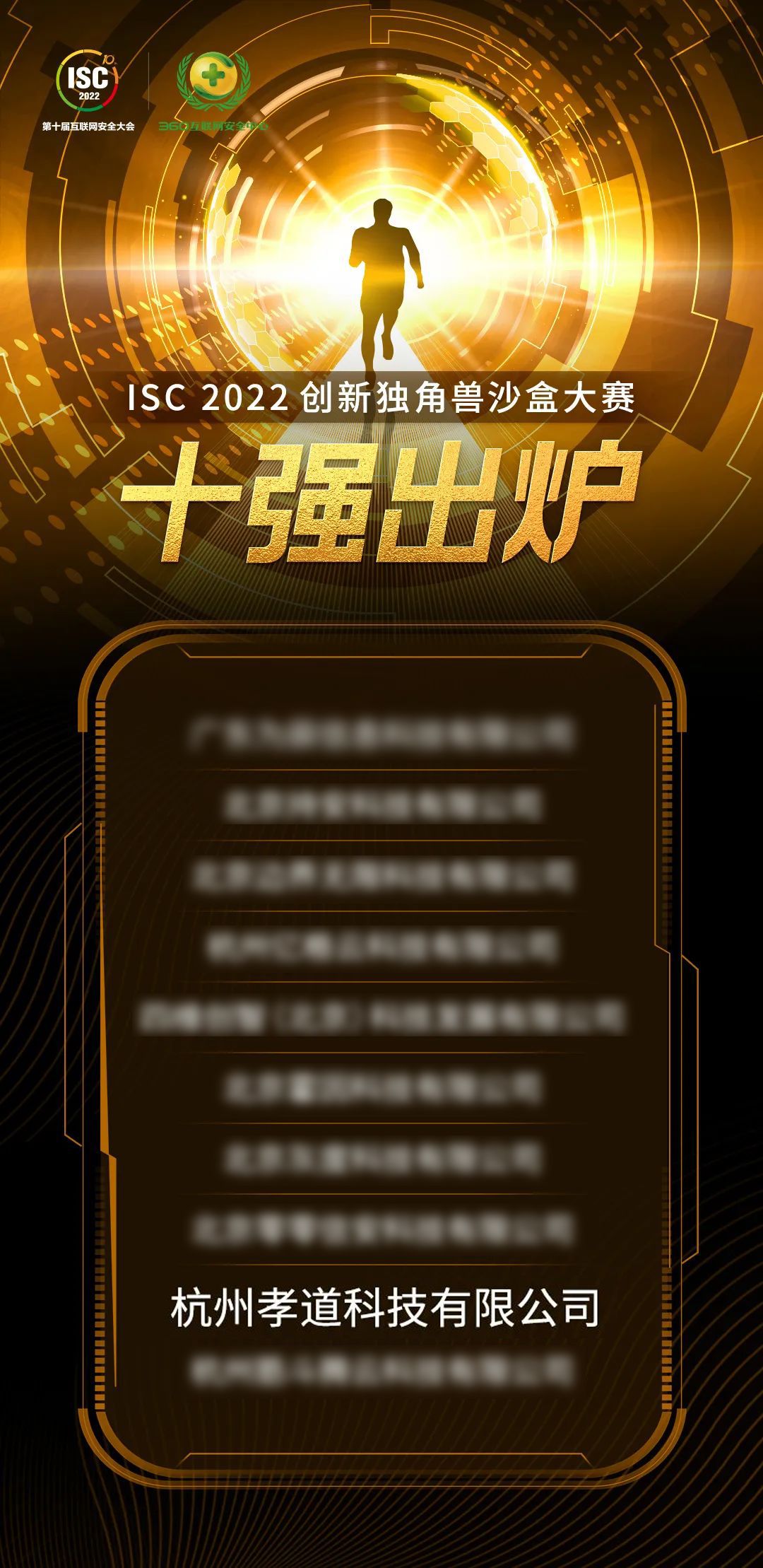 入围2022 ISC沙盒大赛十强，做创新领先的数字安全践行者