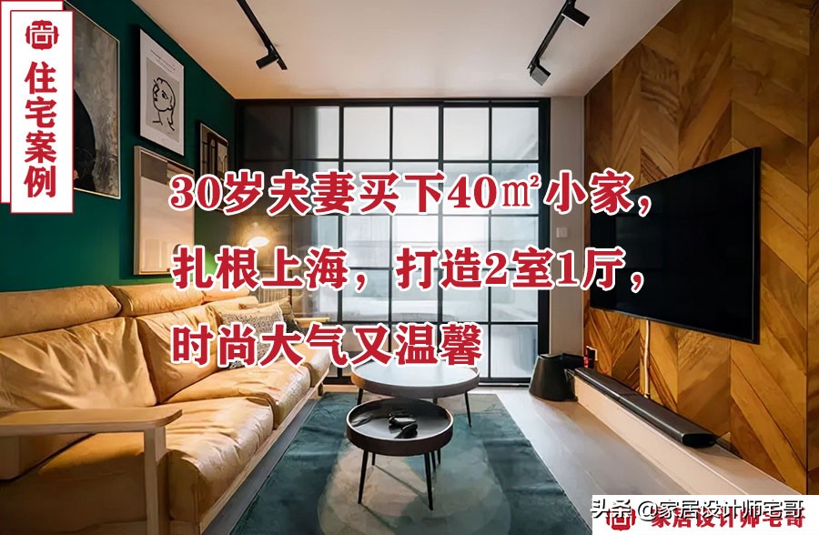 上海3口之家40㎡二室一厅装修巧思，小空间大收纳