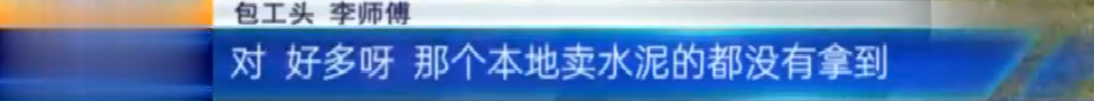 吉安永丰：农民工工资被拖欠六七年 因为乡政府没钱支付工程款？