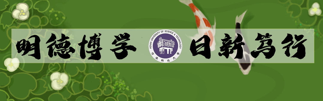 重磅！河南科技大学发布2022年全日制普通本科招生章程