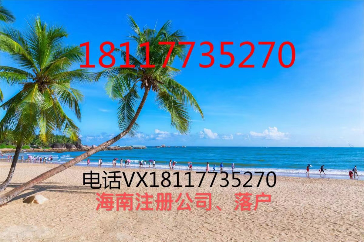 海口公司注册（2022年海南注册公司新政策要求）