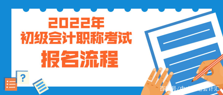 2022年初级会计职称考试报名入口是哪里？中才智达教您如何报名