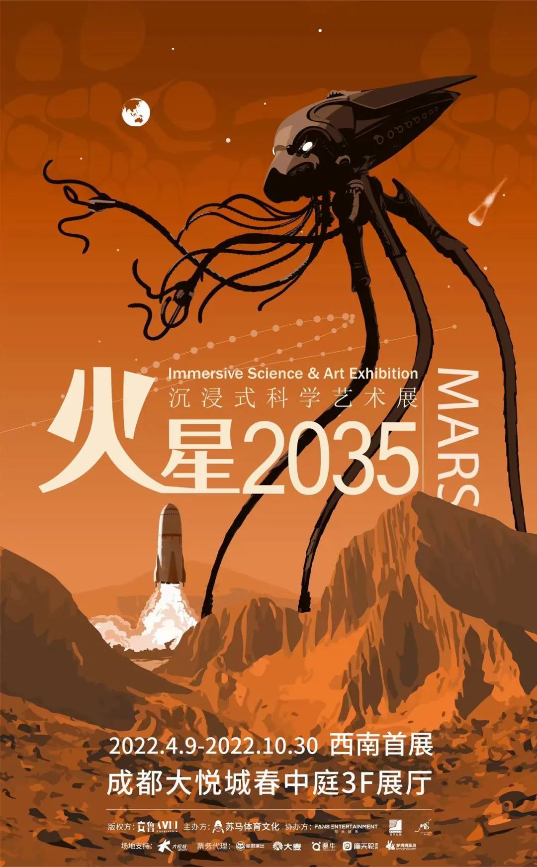 西南首展「火星2035」沉浸式科学艺术展 · 即将重磅登陆成都