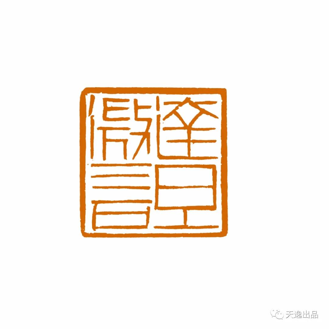 云南师范大学梁广生篆刻作品选—念依草堂第248期