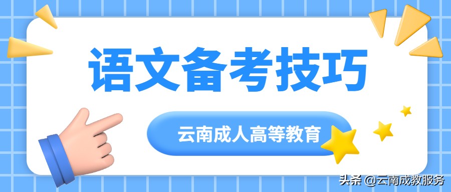云南成人高考高起专语文知识点及备考技巧