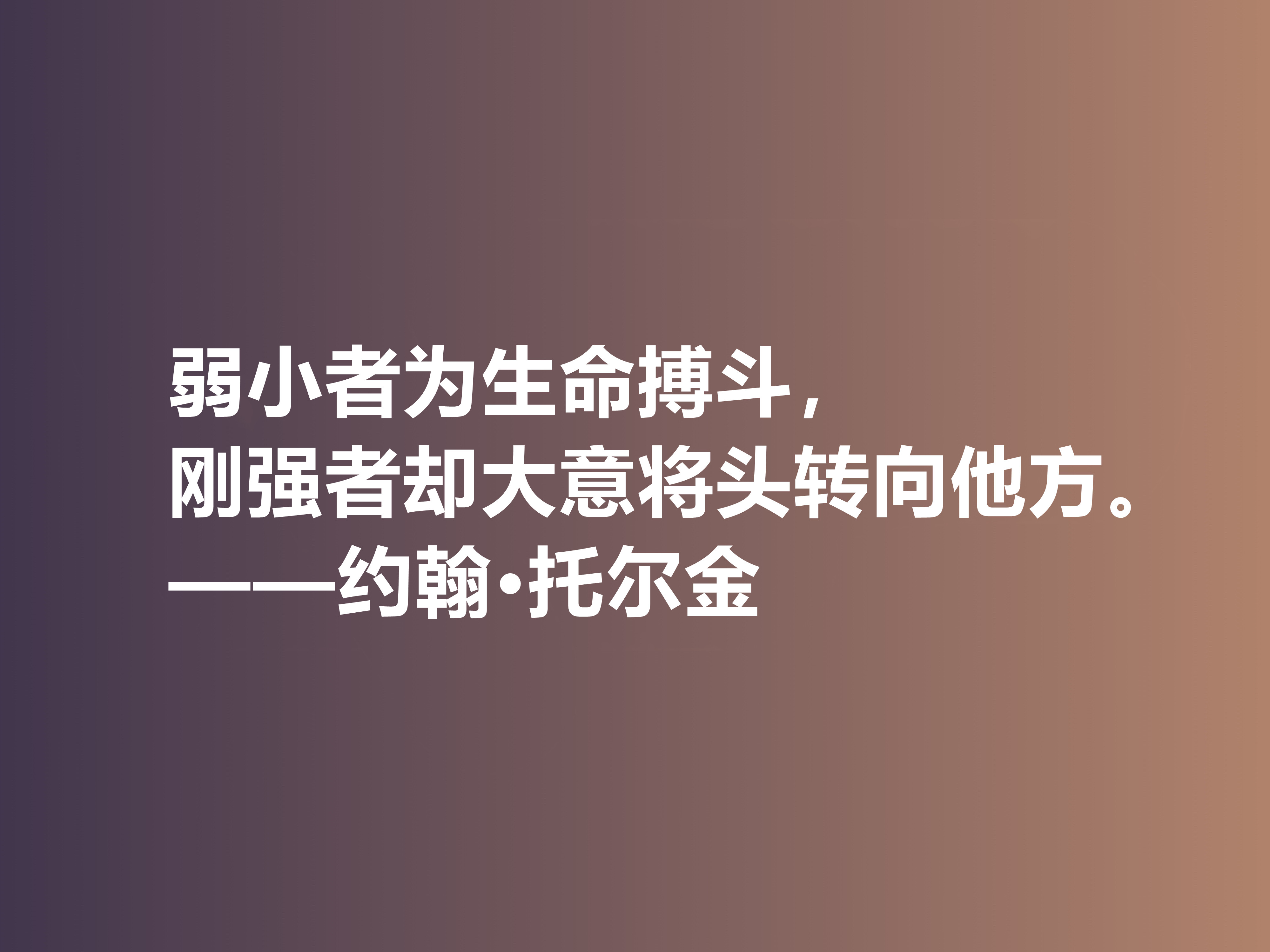 奇幻文学鼻祖，伟大的小说家托尔金，他这十句佳话，读完大快人心