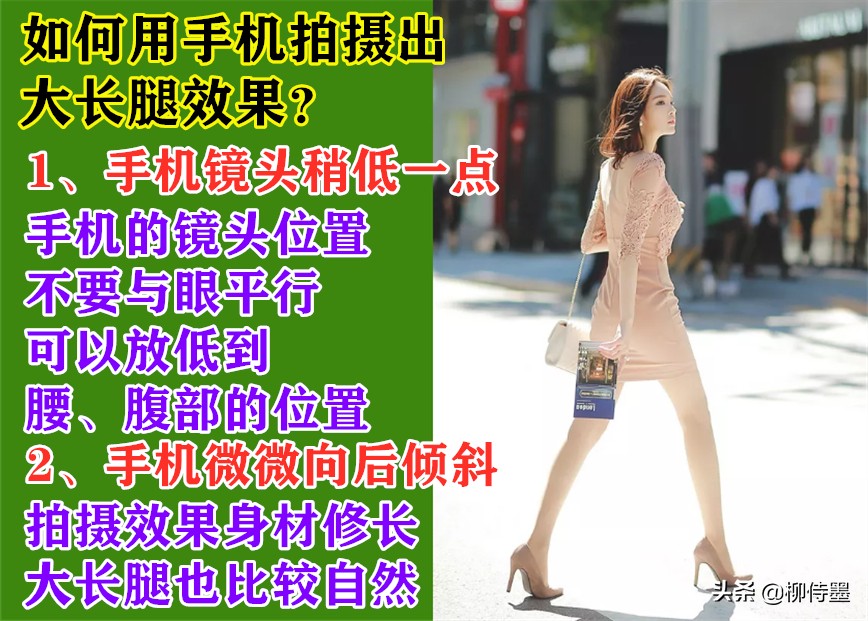 手機(jī)如何拍出大長腿？3個(gè)簡單的攝影方法，照片優(yōu)雅自然又唯美