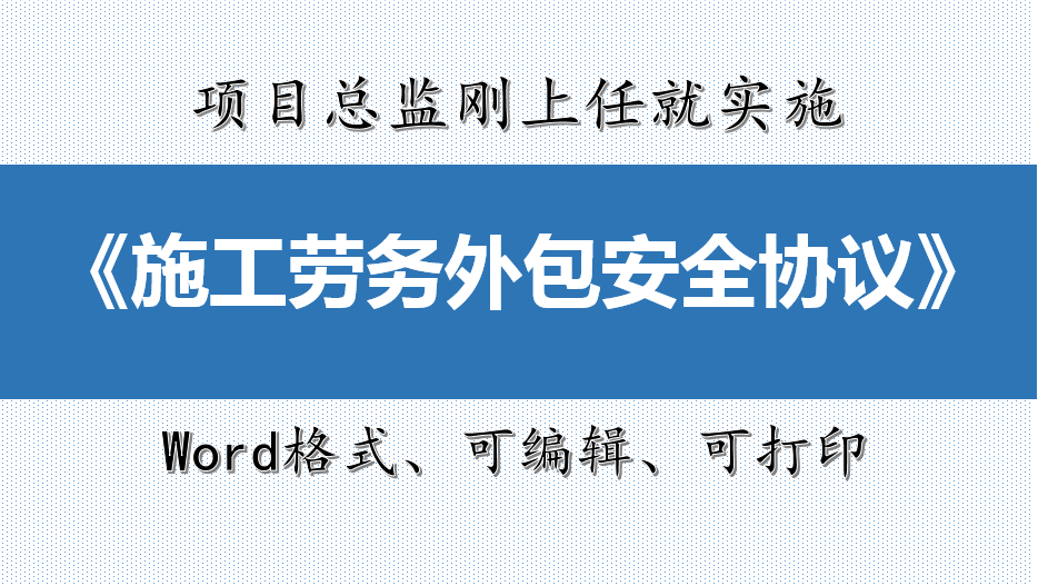 年薪50万的项目总监，刚上任就实施施工劳务外包安全协议，厉害了