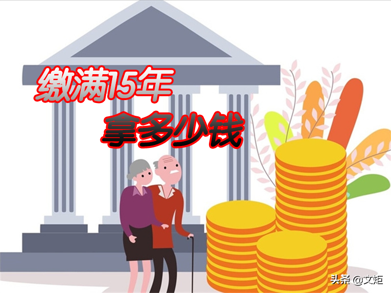 北京、天津灵活就业人员社保缴费标准？缴满15年拿多少钱？