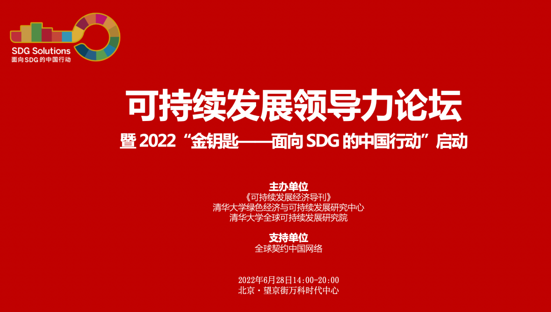 6月28日｜可持续发展领导力论坛暨2022金钥匙活动启动会相约北京