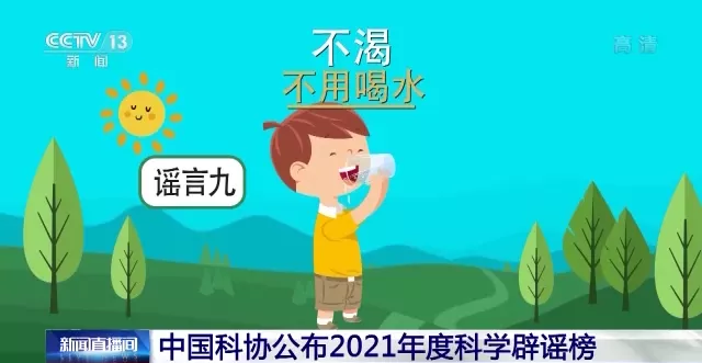2021十大科学谣言!我好像被骗了…