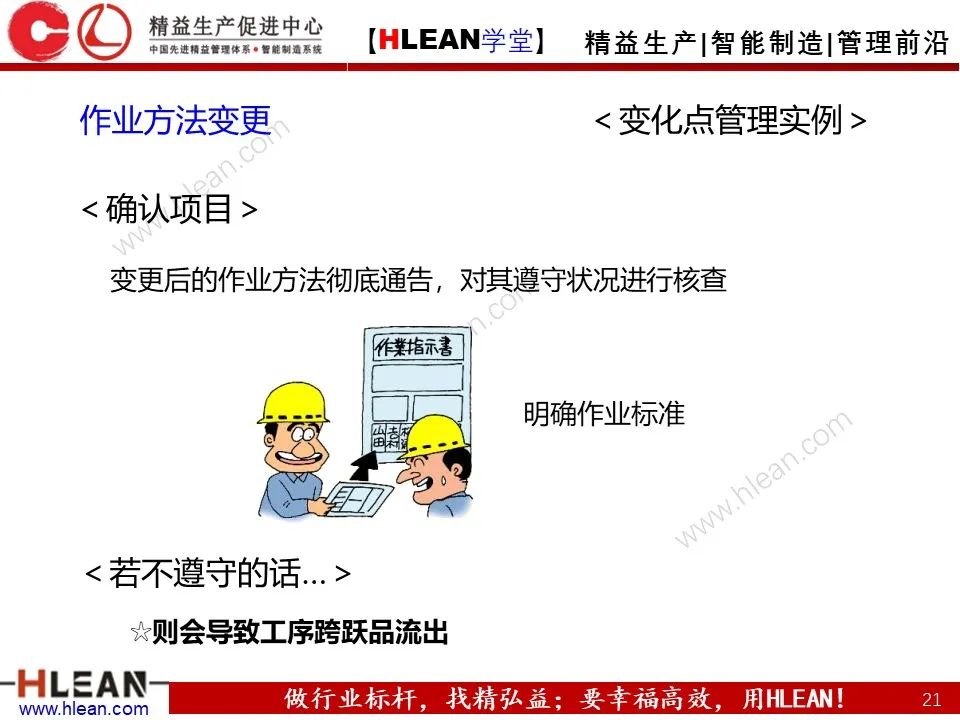 「精益學堂」5M1E變化點管理—阻止不良發生之活動