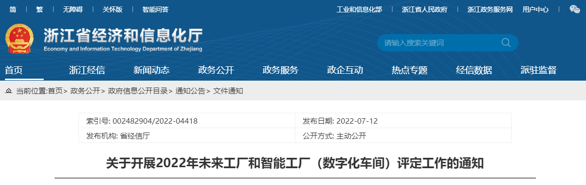 2022年浙江省未来工厂和智能工厂（数字化车间）申报开始啦