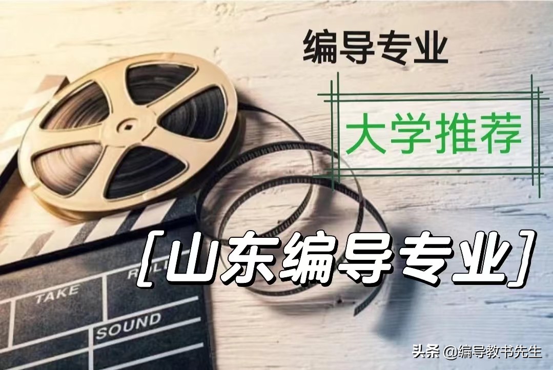 编导专业不同档次大学推荐