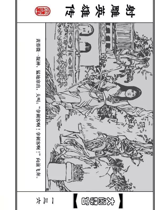 武侠连环画《射雕英雄传》之八「大闹禁宫」浙少版 童介眉 肖钟 邬翎