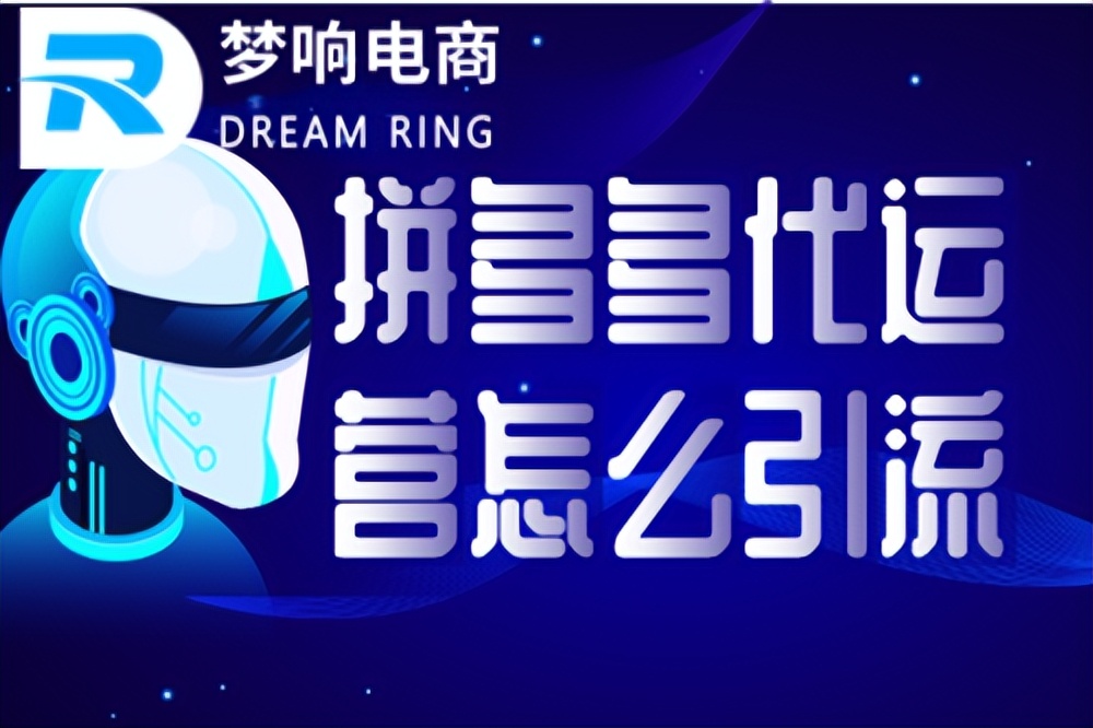 拼多多代运营怎么引流？
