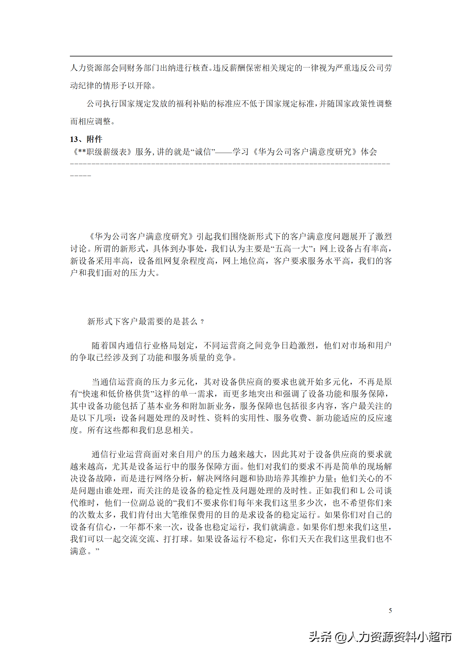 華為公司薪酬管理制度