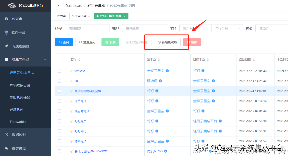 可视化的集成平台快速配置金蝶云对接