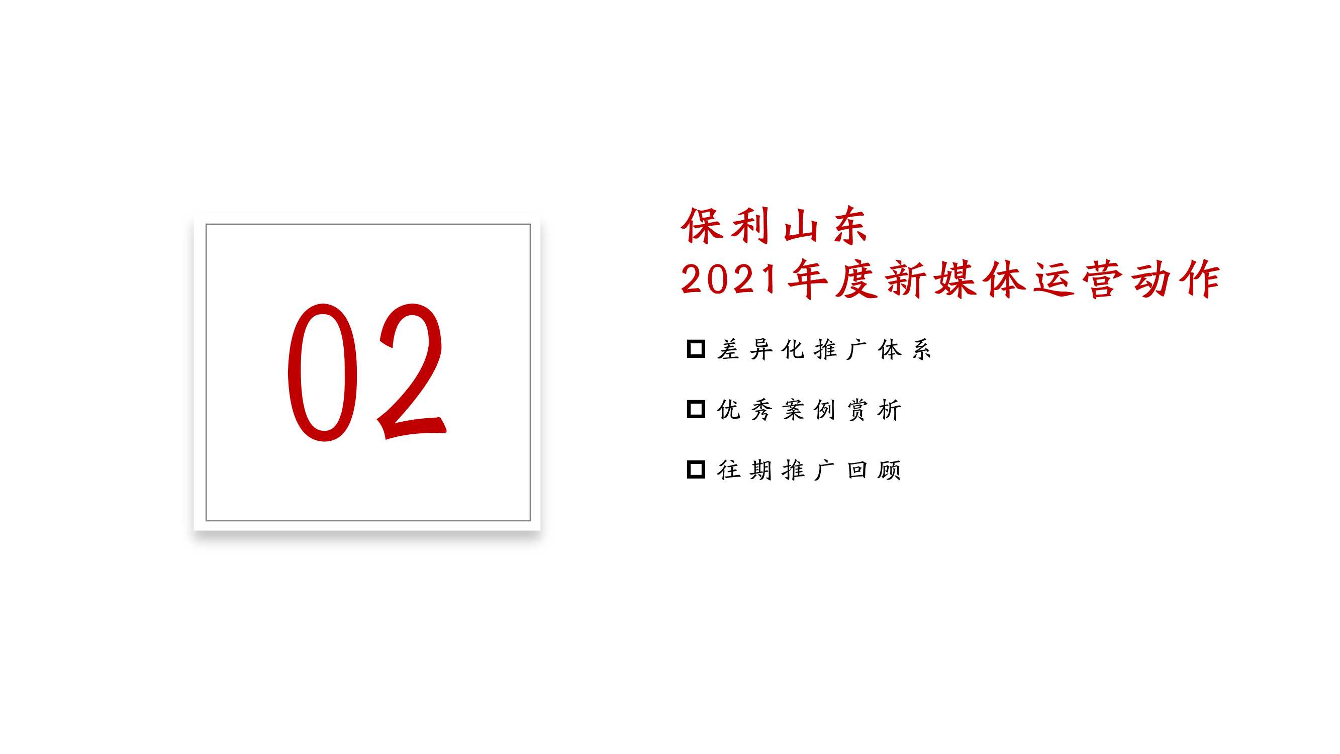 2021保利地产抖音运营全案「抖音运营」「短视频」