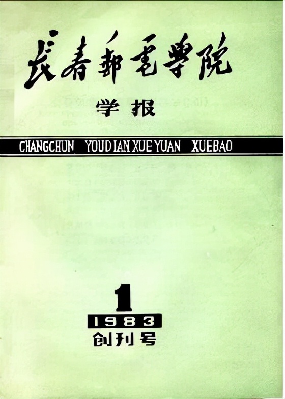 通信历史连载50中国邮电院校之53岁长邮、短暂的武邮和邮政的石邮