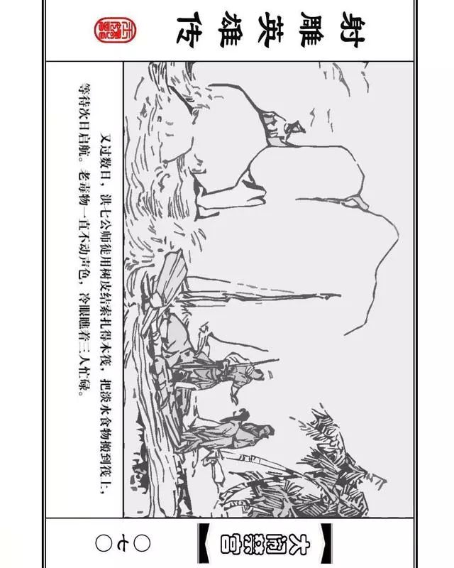 武侠连环画《射雕英雄传》之八「大闹禁宫」浙少版 童介眉 肖钟 邬翎