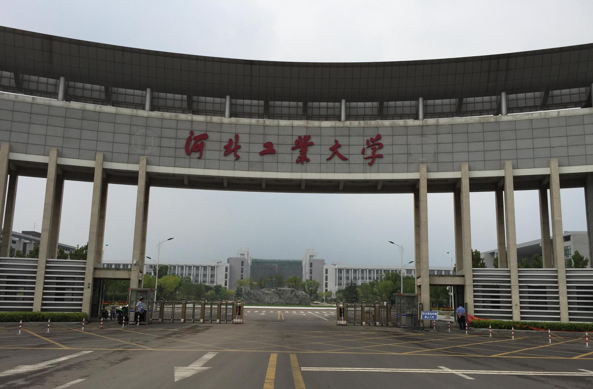 天津河北工业大学（位于天津的河北唯一）