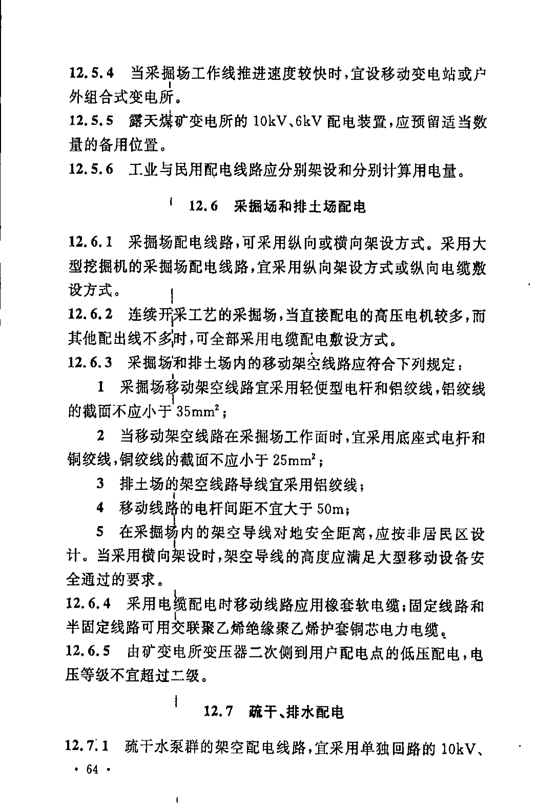 《煤炭工业露天矿设计规范》GB 50197-2015