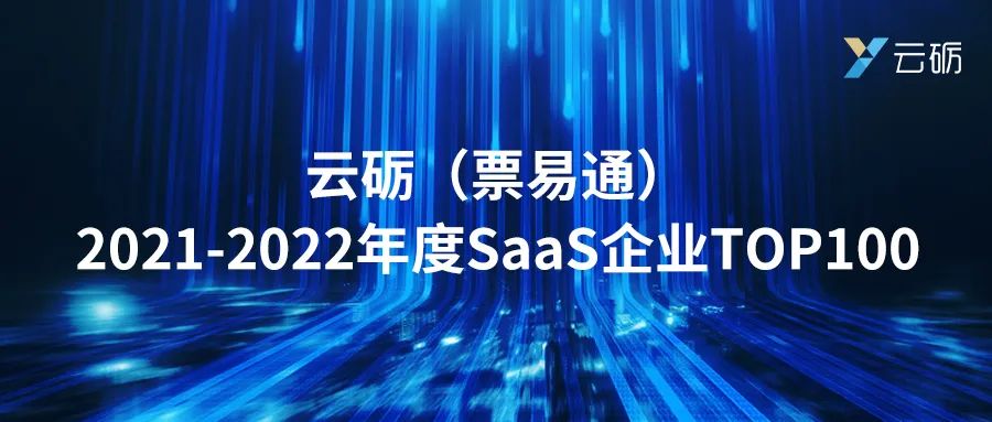 云砺（票易通）蝉联2022年度SaaS企业TOP100，持续领跑企业协同