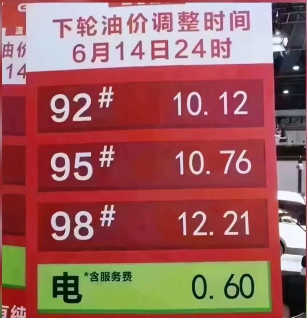 油价“破10”冲上热搜！新能源车主笑疯：一年电费比两箱油还便宜